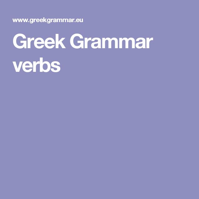 Greek Grammar 10 10 Common Verbs In Greek Les 10